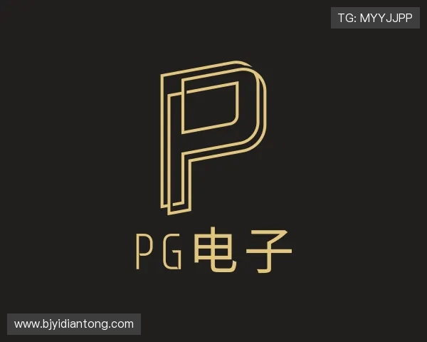 关于PG电子